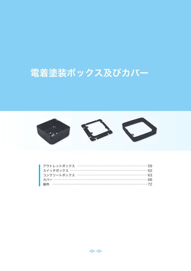 電成興業株式会社 総合カタログ 2024年度改版