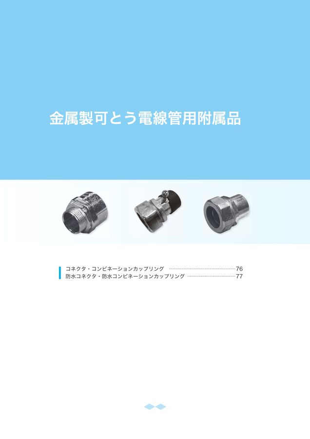 電成興業株式会社 総合カタログ 2024年度改版